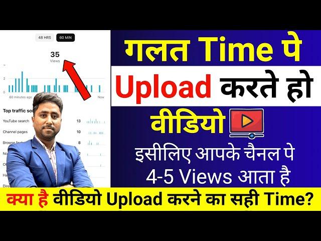 4-5 Views आता है ग़लत Time पे डालते हो वीडिओ | What is the Best Time to Upload Video on YouTube?