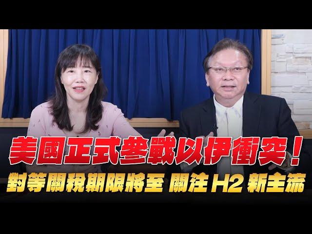 '25.06.23【財經起床號】何金城談「美國正式參戰以伊衝突！對等關稅期限將至  關注H2新主流」