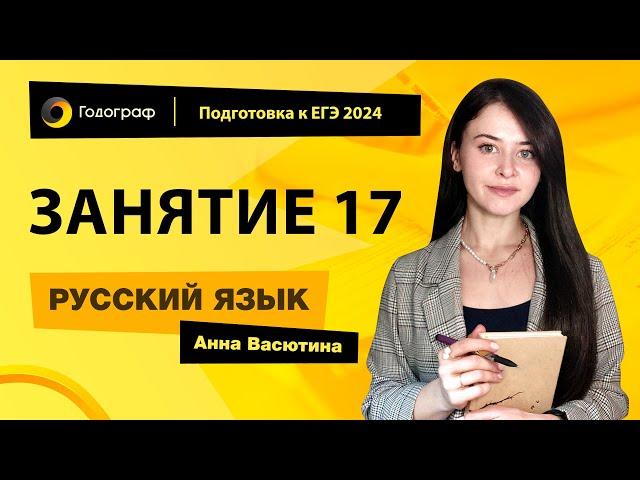 Занятие 17 | Подготовка к ЕГЭ по русскому языку 2024 с Анной Васютиной | УЦ Годограф