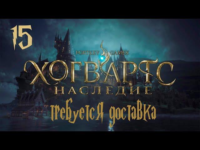 Прохождение Hogwarts Legacy — Часть 15: Требуется доставка