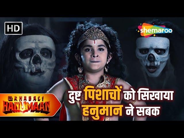 दुष्ट पिशाचों को सिखाया हनुमान ने सबक | Sankatmochan Mahabali Hanuman | Full EP 214