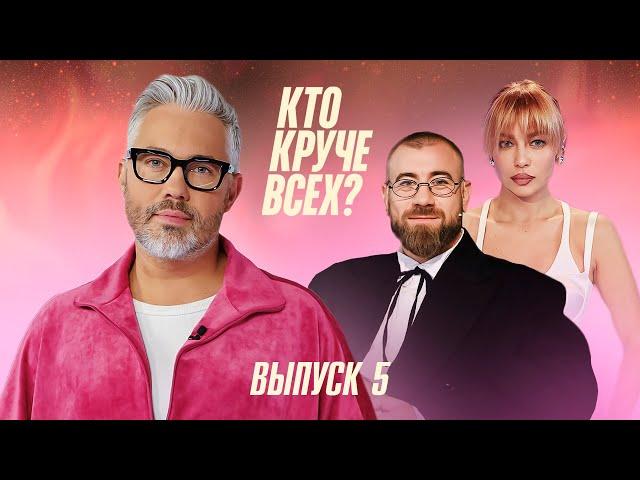 Кто круче всех? | Сезон 1 | Выпуск 5