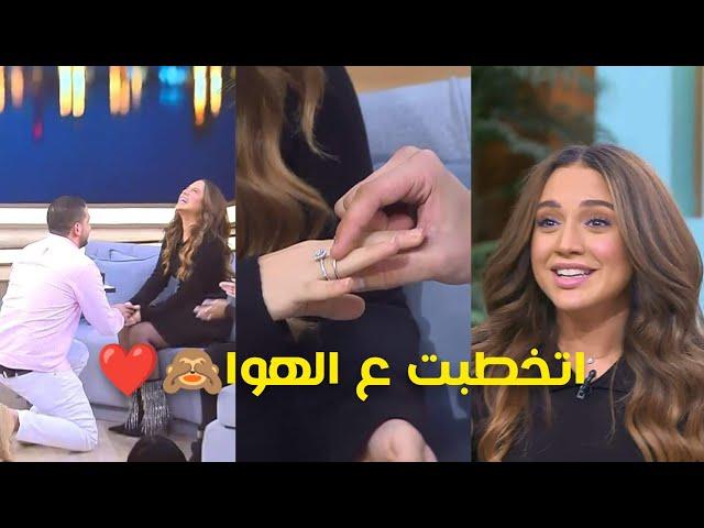 مفاجأة.. رنا رئيس اتخطبت على الهواء مع منى الشاذلي.. رد فعلها حكاية