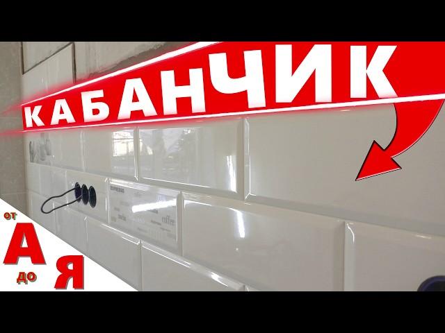 Секреты Укладки ПЛИТКИ КАБАНЧИК | Фартук СВОИМИ РУКАМИ от А до Я. ENG SUB