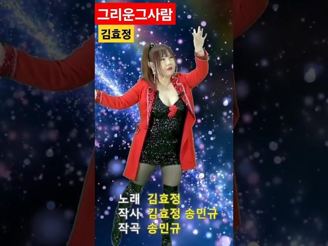 감성폭발한그녀?#김효정#그리운그사람#Shorts#섹시가수#육덕#트로트#KPOP#감성발라드#인기가요#김효정의톱스타가요쇼#트로트퀸#가창력