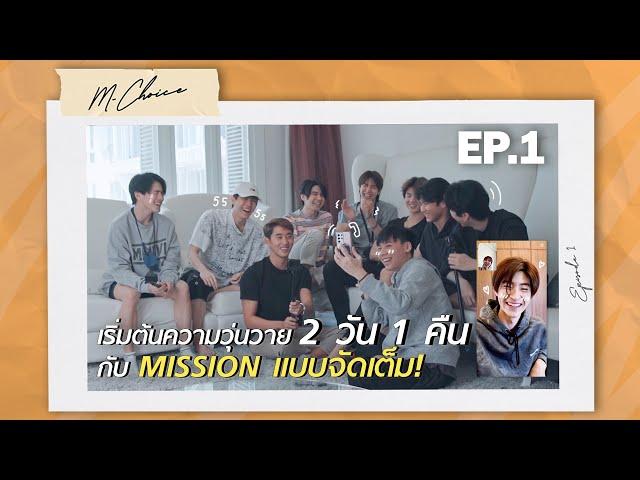 MCHOICE VLOG EP.1 | เริ่มต้นความวุ่นวาย 2 วัน 1 คืน กับ MISSION แบบจัดเต็ม!