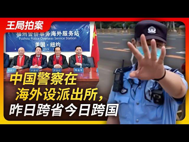 Wang's News Talk| Chinese police set up police stations overseas