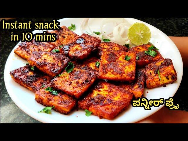 ಪನ್ನೀರ್ ತವಾ ಫ್ರೈ/instant snack recipe/paneer tawa fry/paneer snack recipe