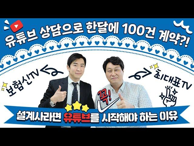 유튜브로 월 100건 계약?! 보험설계사라면 유튜브를 꼭 시작해보세요!