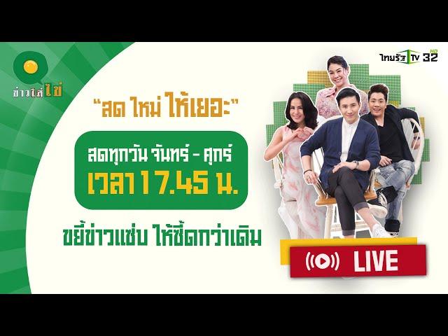 Live : ข่าวใส่ไข่ สดใหม่ ให้เยอะ 24 ต.ค. 67