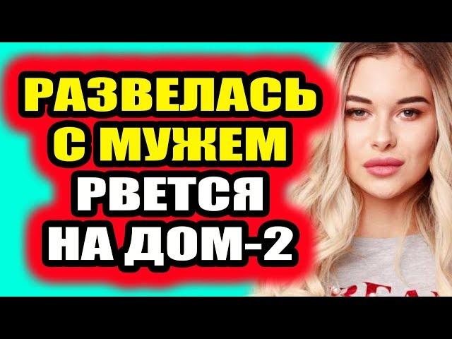 Дом 2 свежие новости - от 10 февраля 2019 (эфир 10.02.2019)