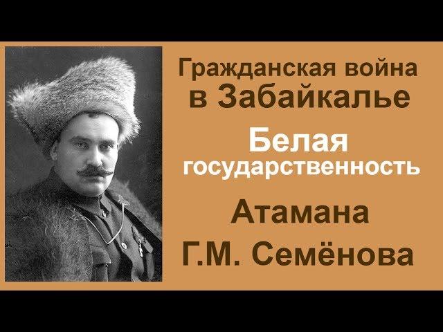 Гражданская война  и Белая государственность Атамана Г.М. Семёнова