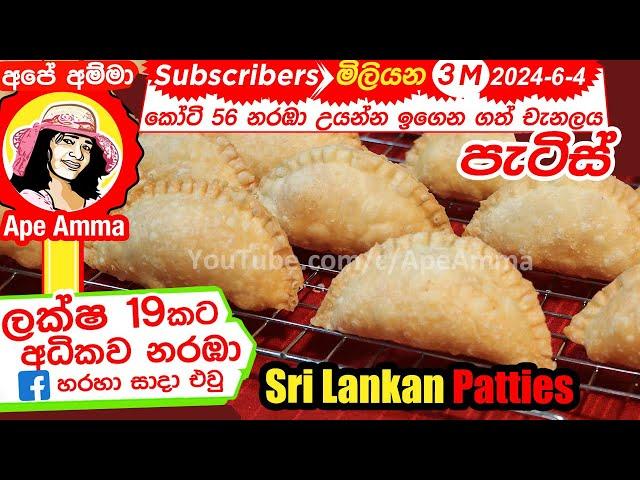 හොටෙල් ක්‍රමයට ගෙදරදී පැටිස් හදමු! Hotel Style Patties at Home by Apé Amma(English Subtitle) |