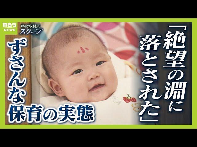 「なんで...なんでしか出てこなかった」生後５か月のわが子　認可外保育施設へ預けた数時間後に「うつぶせ死」　保育従事者不足で繰り返された『ずさんな保育』の実態【ＭＢＳニュース特集】