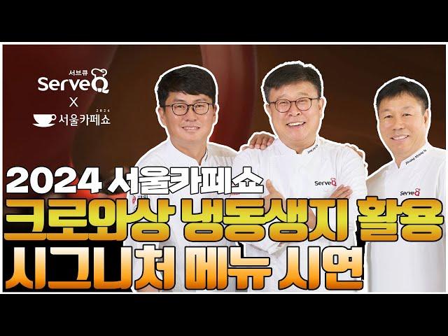 2024 서울카페쇼, 서브큐 제과기능장의 크로와상 시그니처 메뉴 시연 영상으로 만나보세요