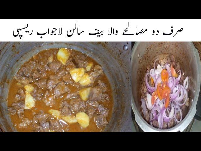 Beef unique style recipe||صرف دو مصالحے والا بیف||by lets try kitchen.