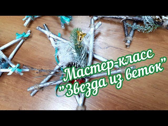 Мастер-класс "Новогодняя звезда из веток"