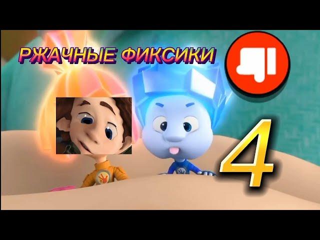 РЖАЧНЫЕ ФИКСИКИ 4 | RYTP