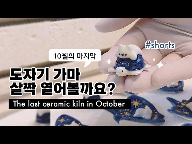 The last ceramic kiln in October #shorts
