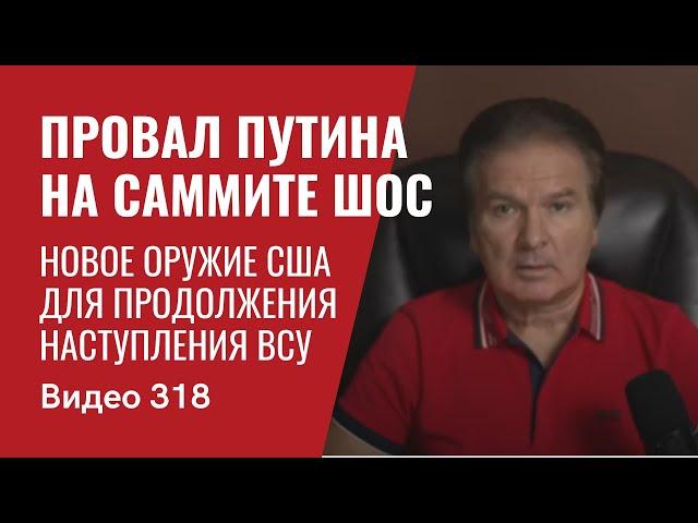Новое оружие США для продолжения наступления ВСУ / Провал Путина на саммите ШОС // №318 - Юрий Швец