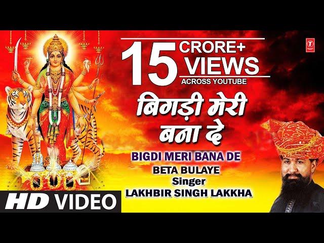 Bigdi Meri Bana De Devi Bhajan By Lakhbir Singh Lakkha [Full Song] Beta Bulaye