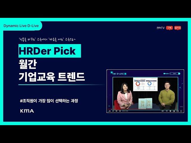 D LIVE 13화 'HRDer Pick 월간 기업교육 트렌드 3월편'