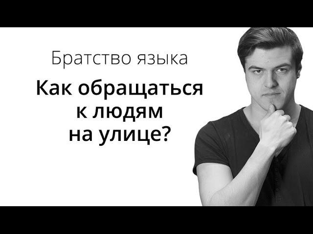 Братство Языка — Как обращаться к людям на улице?