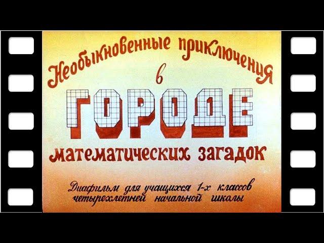 Диафильм "Необыкновенные приключения в городе математических загадок" (образовательный) 