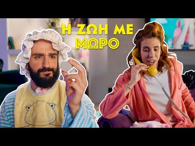 Η ζωή με μωρό (ft. @5MinuteMum )