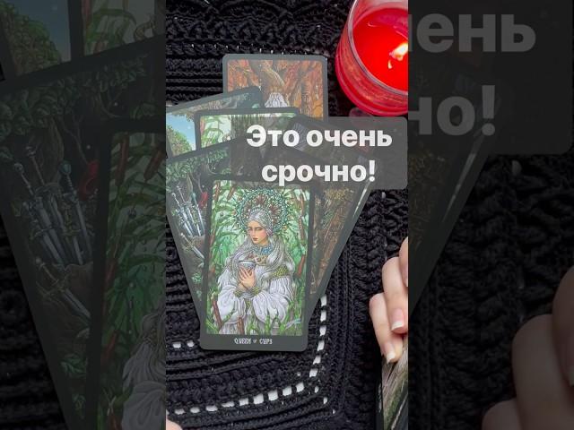 ️Что вам ВАЖНО Знать...  Расклад таро #shorts  #онлайнгадание