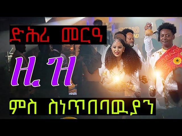 ድሕሪ መርዓ ምስ መርዓዉቲ  ዘሎ  ምዝንጋዓ  2024