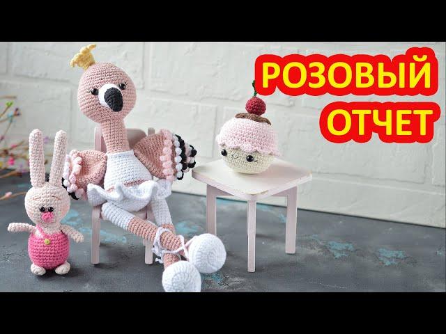 Вязаный недельный отчет.  Игрушки крючком на заказ и Розовый фламинго по платному МК
