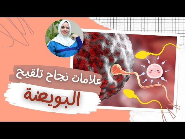 ما هي علامات نجاح الحمل، أو ما هي علامات نجاح تلقيح البويضة بالحيوان المنوي؟