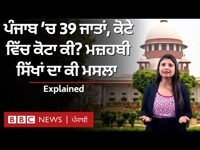 Dalit: Supreme Court ਦੇ ਫੈਸਲੇ ਬਾਅਦ ਰਾਖਵਾਂਕਰਨ ਬਾਰੇ ਸੂਬਾ ਸਰਕਾਰਾਂ ਕੀ ਕਰ ਸਕਦੀਆਂ ਹਨ | 𝐁𝐁𝐂 𝐏𝐔𝐍𝐉𝐀𝐁𝐈