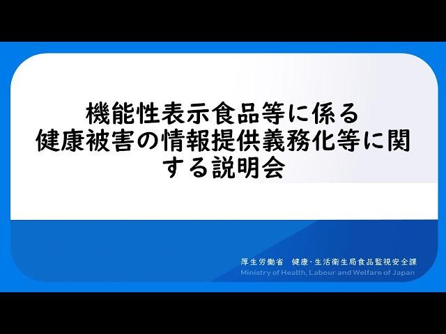 機能性表示食品等に係る健康被害の情報提供義務化等に関する説明会 説明動画(厚生労働省説明部分)