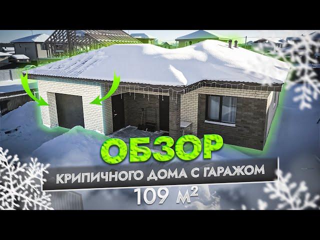 ОБЗОР КИРПИЧНОГО ДОМА С ГАРАЖОМ | 109 м²