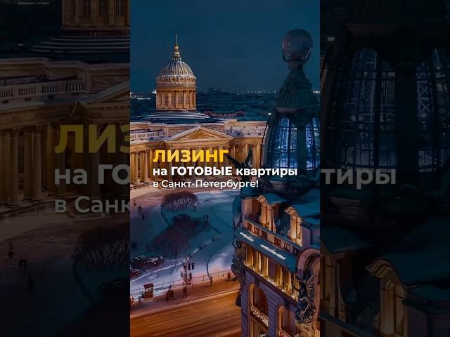 ГОТОВЫЕ КВАРТИРЫ В ЛИЗИНГ!  #недвижимость #лизинг #готовыеквартиры #ипотека