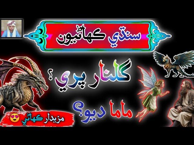 Gull Naar Pari | story in Fairy | sindhi Urdu mix