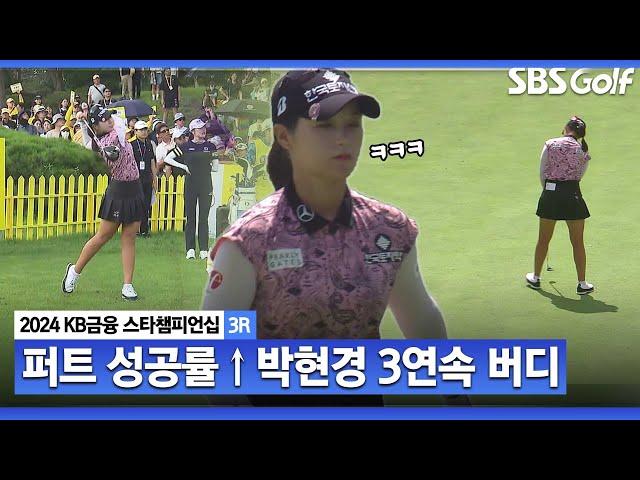 [2024 KLPGA] 전날 마지막 홀 더블보기 다 잊었어!! 무빙 데이 초반부터 3연속 버디로 출발하는 박현경ㅣKB금융 스타챔피언십 3R