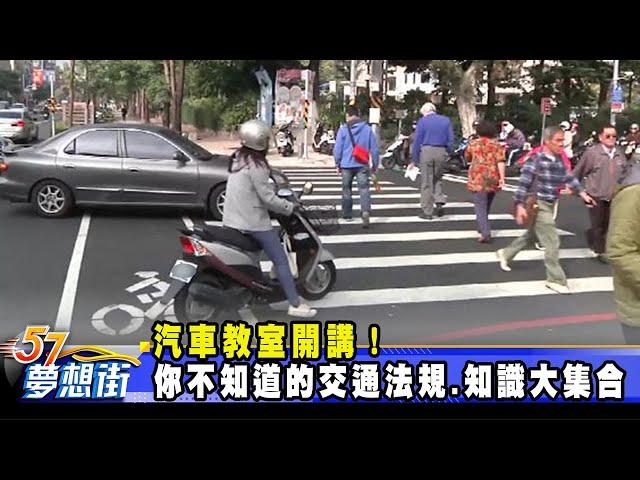 汽車教室開講！ 你不知道的交通法規、冷知識大集合《@57DreamSt  預約你的夢想》2023.06.01