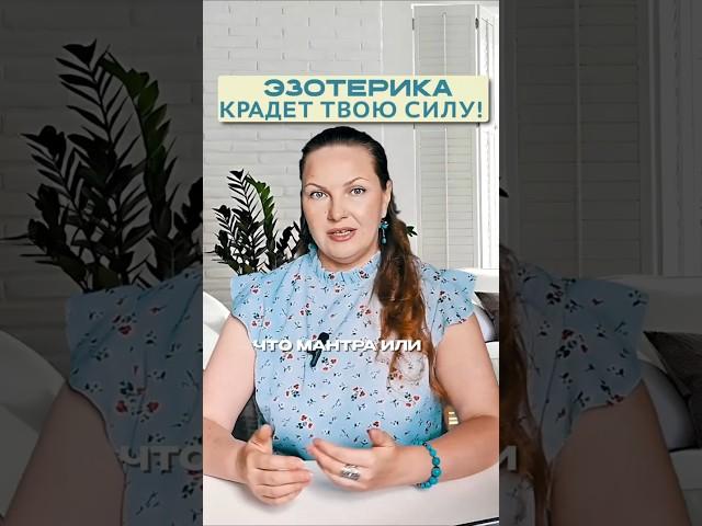 Эзотерика крадет твою силу!