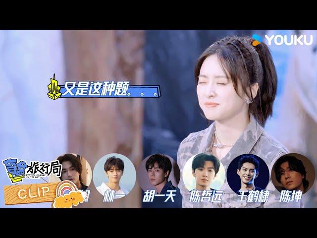 【精彩看点】沈月合作过最帅的男演员居然是林一！| 盲盒旅行局 Random Journey on the Way | 优酷综艺 YOUKU SHOW