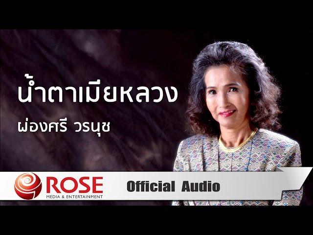 น้ำตาเมียหลวง - ผ่องศรี วรนุช (Official Audio)