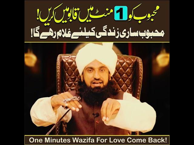 One Minutes Wazifa For Love In Urdu | Love Come Back Powerful Wazifa By Mufti Mehrban Ali Chishti