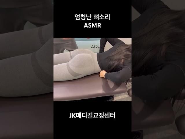 엄청난 뼈소리 #asmr #도수치료 #카이로프랙틱 #뼈소리 #뼈소리asmr