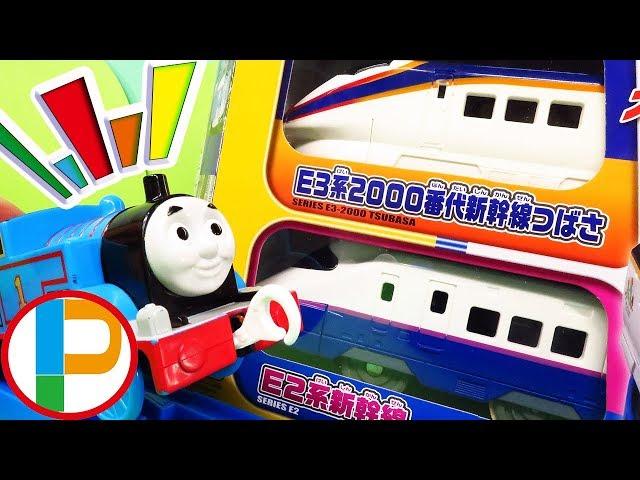 E3 Series Shinkansen Tsubasa & E2 Series Connection Set Thomas is going to find a vehicle!