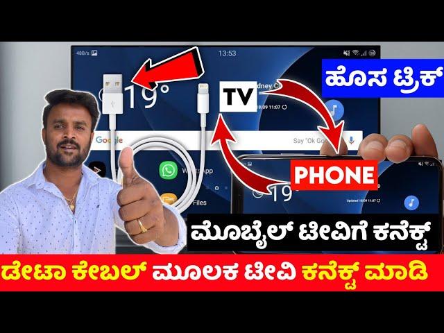 How to connect phone to tv  connect phone to tv with usb cable  kannada lg tv samsung sony mi tv