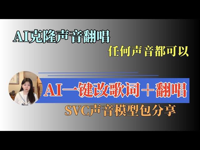 【保姆级】一键改歌词软件|改歌词后的歌曲，任何人都可以演唱！So Vits SVC模型分享#sovitssvc #ai #ai翻唱 #svc #改歌詞