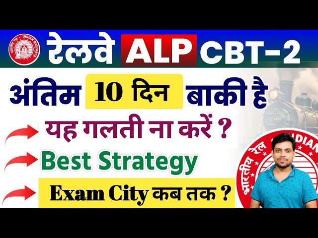 रेलवे ALP CBT-2 के अंतिम 9-10 दिन बाकी है || 100% Best Strategy || Exam City कब तक ? 10 March 2025.