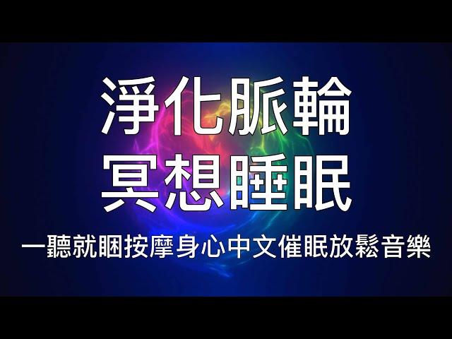 睡眠冥想 |  一聽就睡全面淨化平衡脈輪按摩身心放鬆入睡